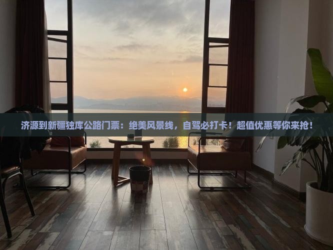 济源到新疆独库公路门票