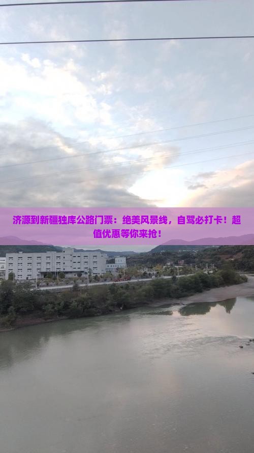 济源到新疆独库公路门票