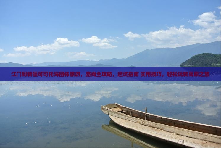 江门到新疆可可托海团体旅游