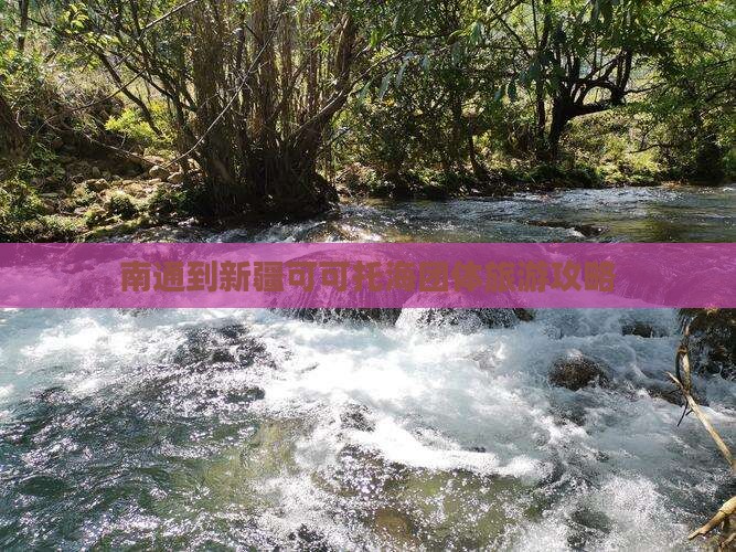 南通到新疆可可托海团体旅游