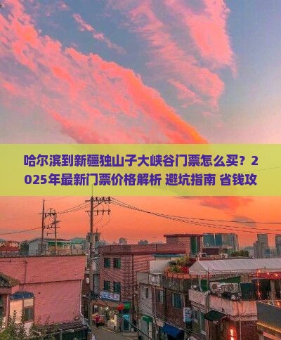 哈尔滨到新疆独山子大峡谷门票