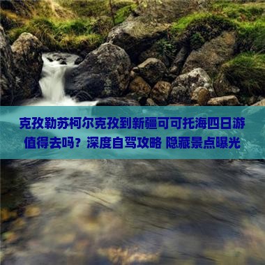 克孜勒苏柯尔克孜到新疆可可托海四日游