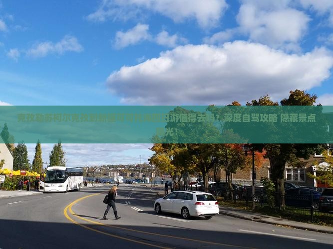 克孜勒苏柯尔克孜到新疆可可托海四日游