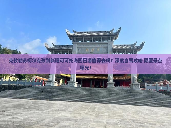 克孜勒苏柯尔克孜到新疆可可托海四日游