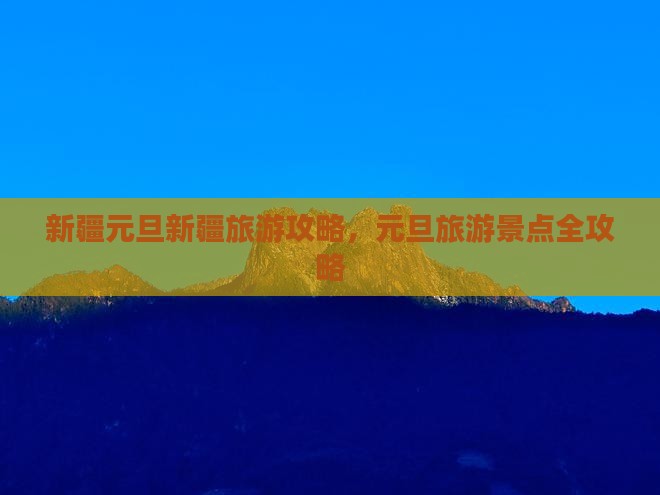 元旦到新疆景点