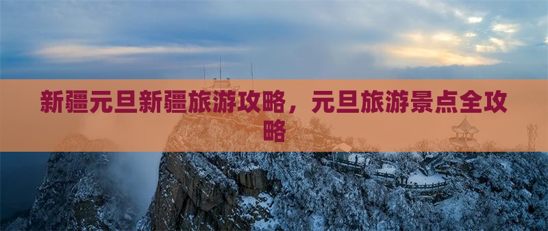 元旦到新疆景点