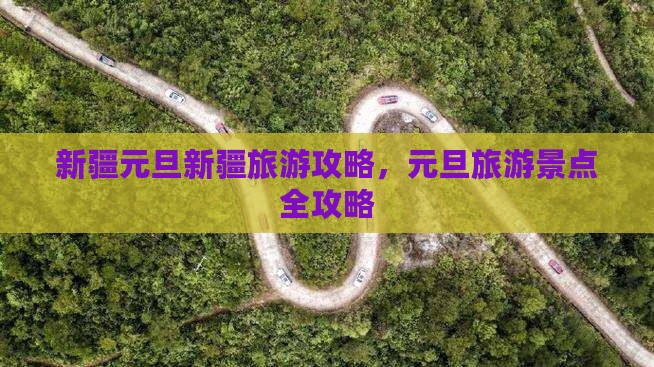 元旦到新疆景点