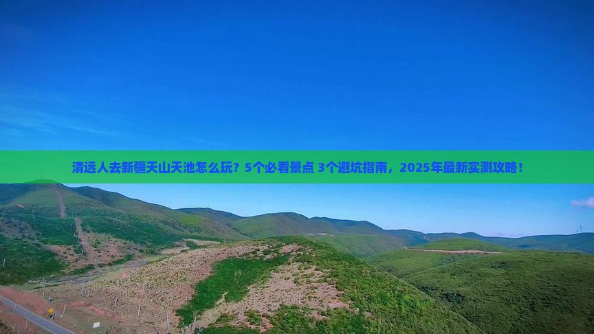 清远去新疆天山天池大型旅游团