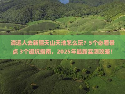 清远去新疆天山天池大型旅游团
