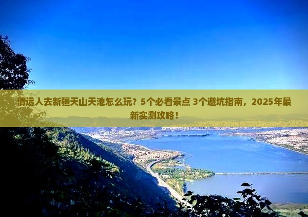 清远去新疆天山天池大型旅游团
