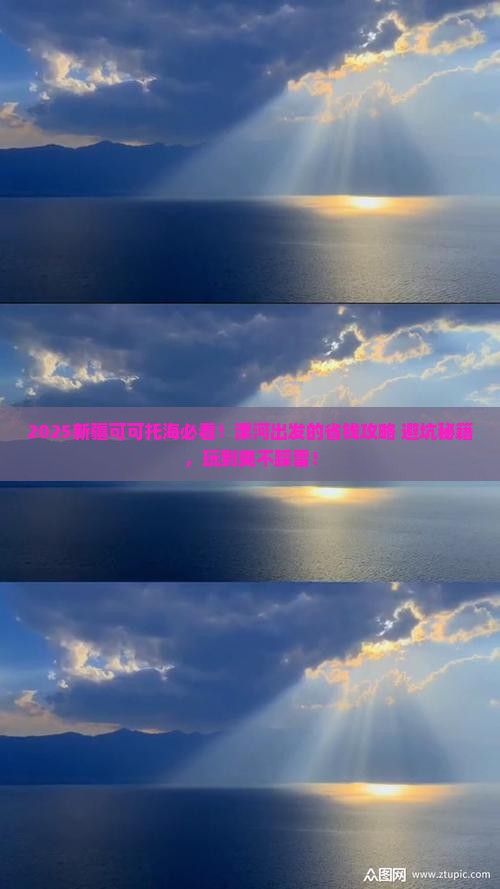 漯河去新疆可可托海哪里玩