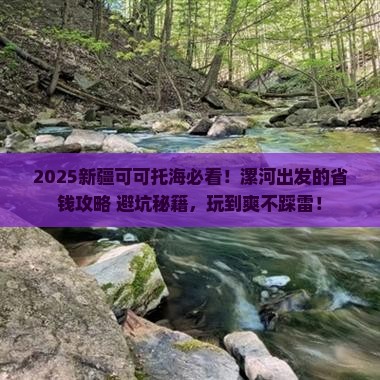 漯河去新疆可可托海哪里玩