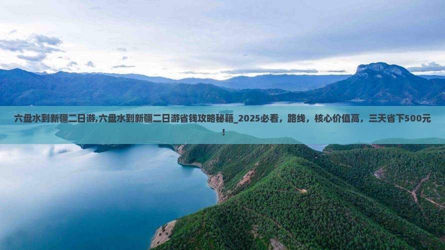 六盘水到新疆二日游