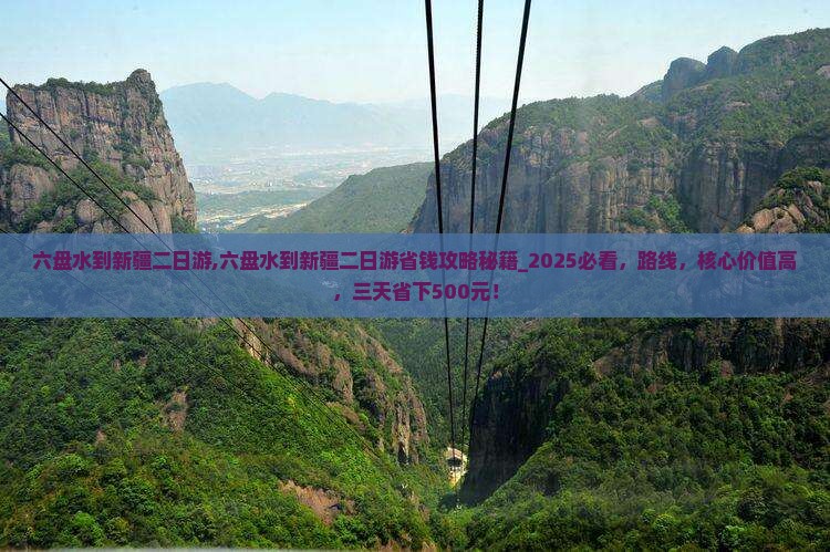 六盘水到新疆二日游