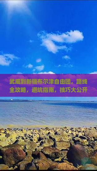 武威到新疆布尔津自由团