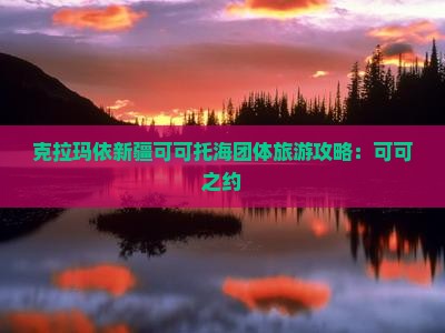 克拉玛依去新疆可可托海团体旅游