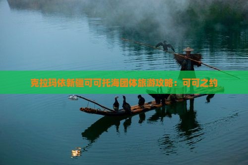 克拉玛依去新疆可可托海团体旅游
