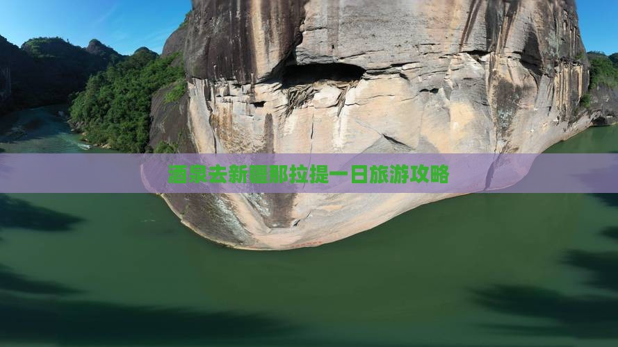 酒泉去新疆那拉提一日