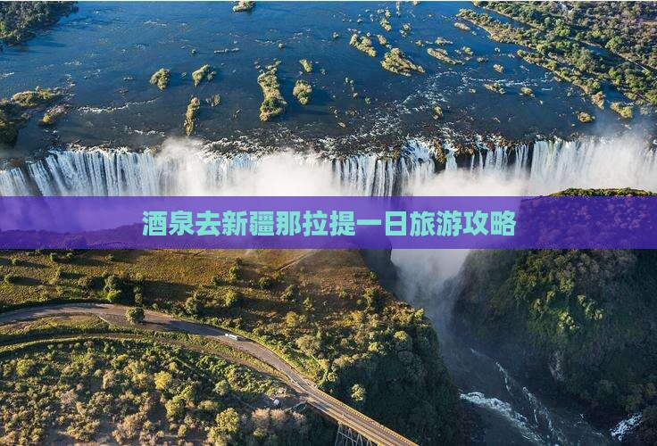 酒泉去新疆那拉提一日