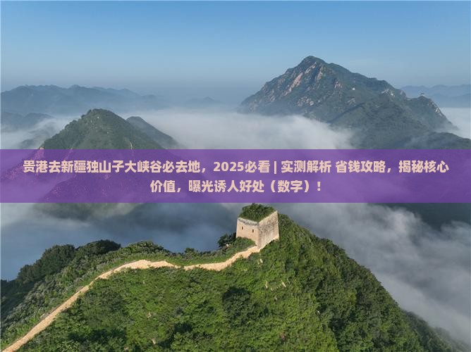 贵港去新疆独山子大峡谷必去地