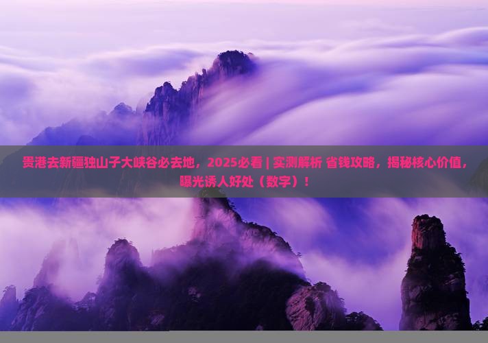 贵港去新疆独山子大峡谷必去地