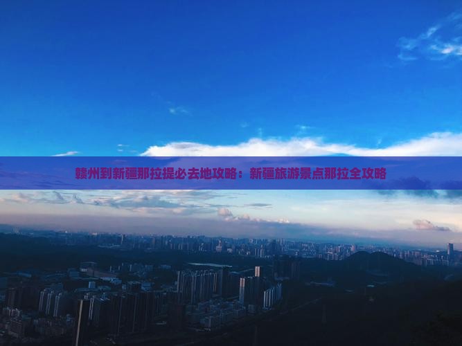 赣州到新疆那拉提必去地