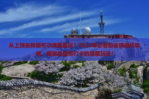 上饶去新疆布尔津哪里玩