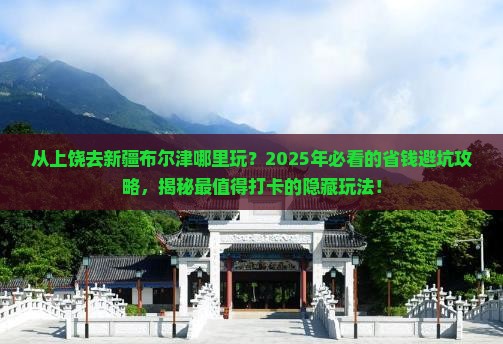 上饶去新疆布尔津哪里玩