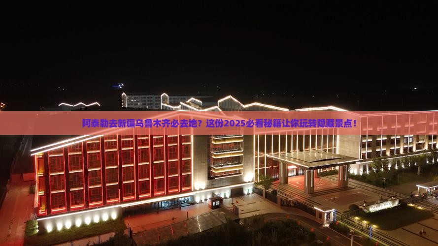阿泰勒去新疆乌鲁木齐必去地