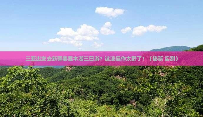 三亚到新疆赛里木湖三日游