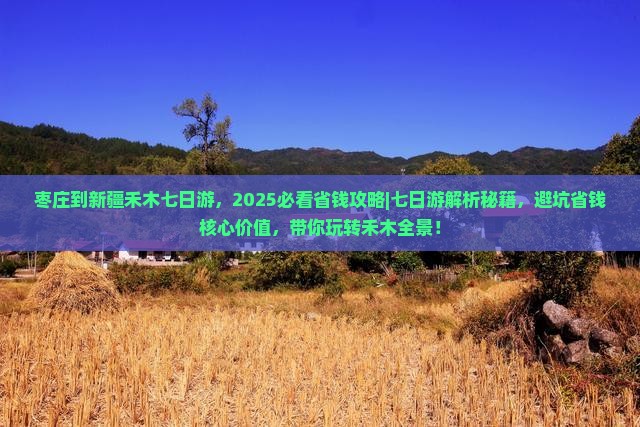 枣庄到新疆禾木七日游