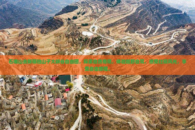 石嘴山去新疆独山子大峡谷自由团