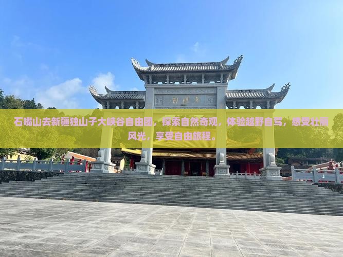 石嘴山去新疆独山子大峡谷自由团