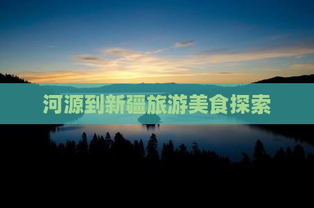 河源到新疆旅游小吃