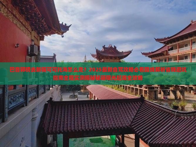 巴音郭楞去新疆可可托海景点