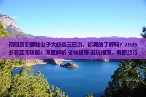 南阳到新疆独山子大峡谷三日游