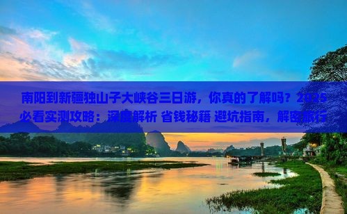 南阳到新疆独山子大峡谷三日游