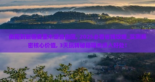 衡阳到新疆赛里木湖自由团