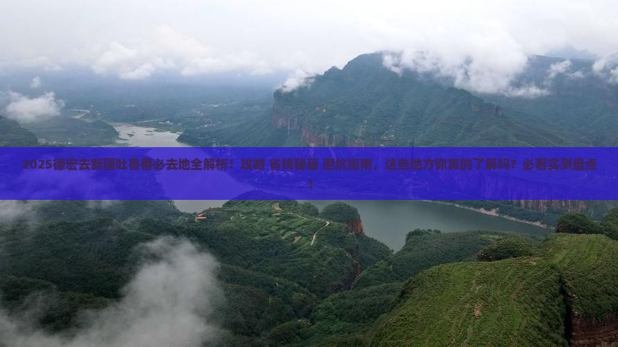德宏去新疆吐鲁番必去地