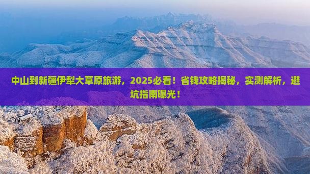 中山到新疆伊犁大草原旅游