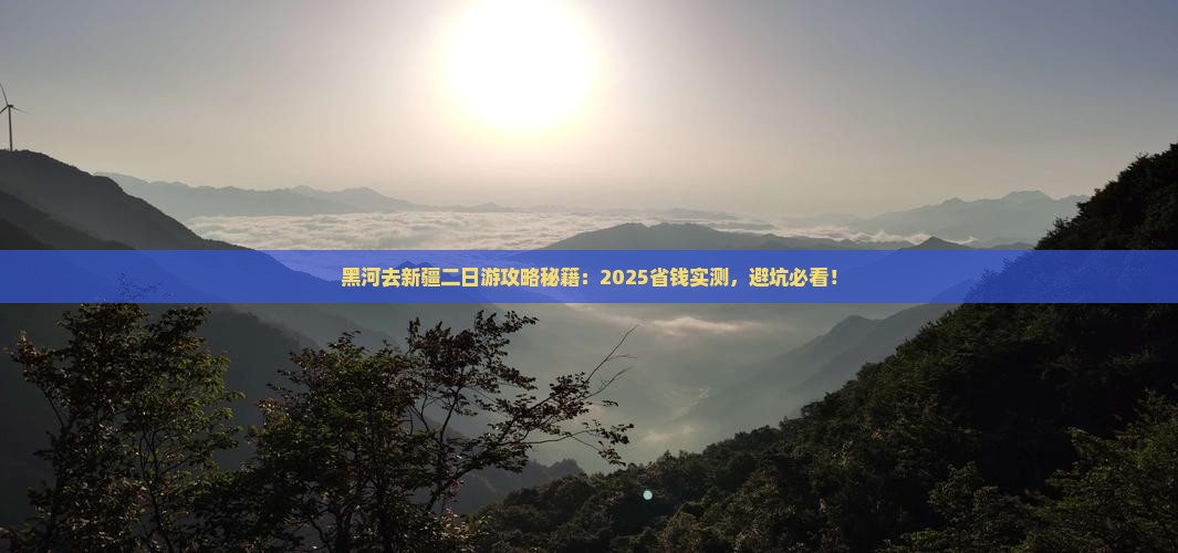 黑河去新疆二日游