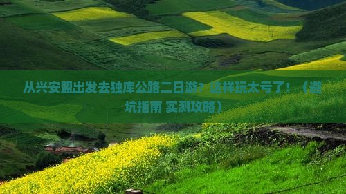 兴安盟到新疆独库公路二日游