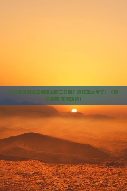 兴安盟到新疆独库公路二日游
