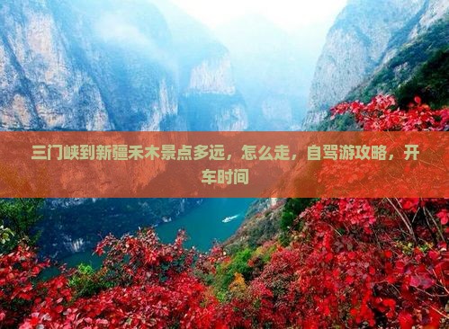 三门峡到新疆禾木景点