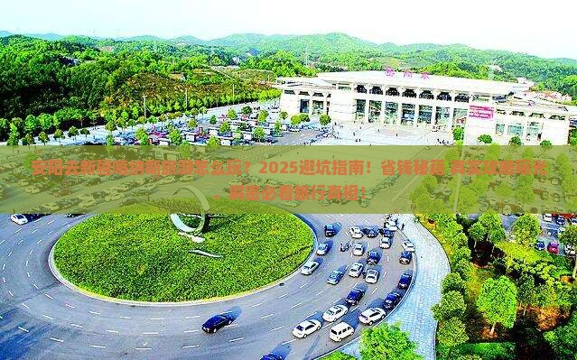 安阳去新疆喀纳斯旅游