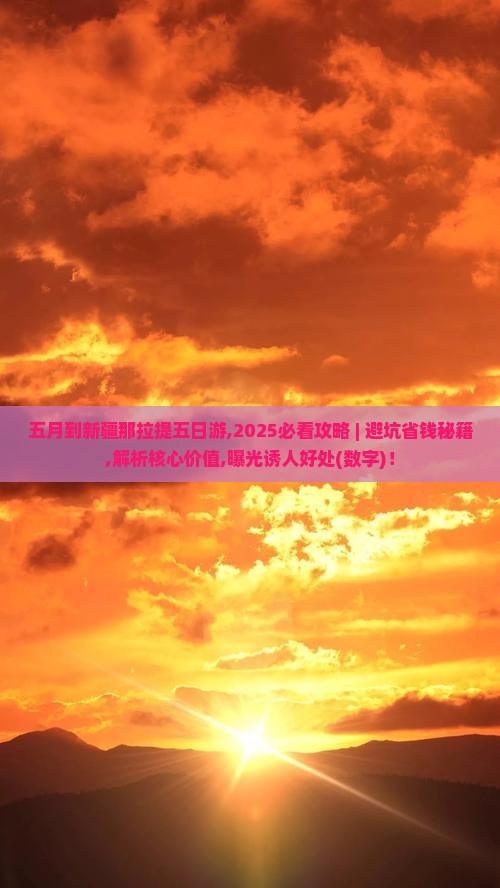 五月到新疆那拉提五日游