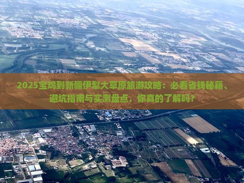 宝鸡到新疆伊犁大草原旅游