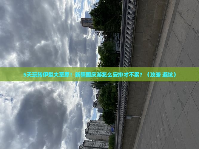 国庆节到新疆伊犁大草原五日游