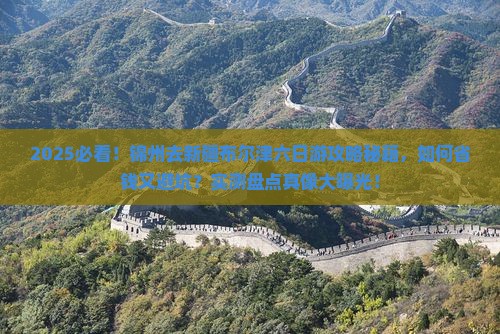 锦州去新疆布尔津六日游