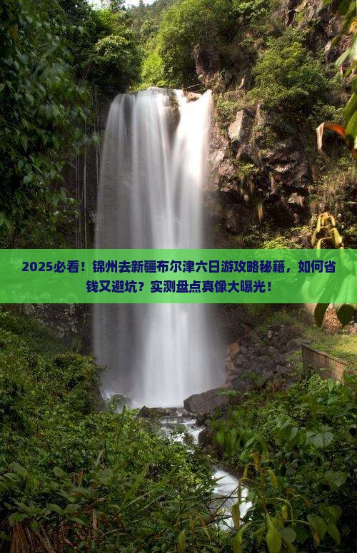 锦州去新疆布尔津六日游